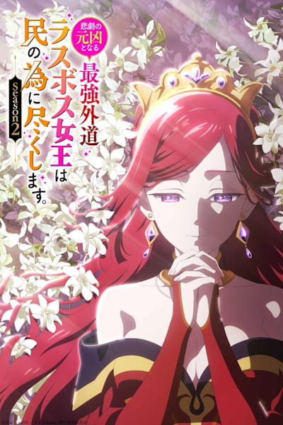 The Most Heretical Last Boss Queen: From Villainess to Savior - Season 2
