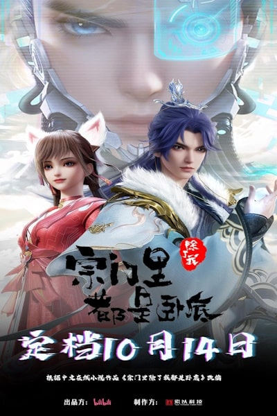 Spy x Sect (Zongmen Li Chule Wo Dou Shi Wodi) - Season 1