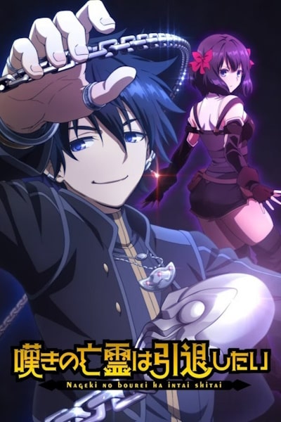 Let This Grieving Soul Retire (Nageki no Borei wa Intai Shitai) - Season 1