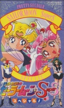 Bishoujo Senshi Sailor Moon SuperS Specials [Sub: Eng]