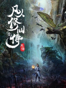 Fanren Xiu Xian Chuan Zhi Fanren Feng Qi Tian Nan [Sub: Eng]