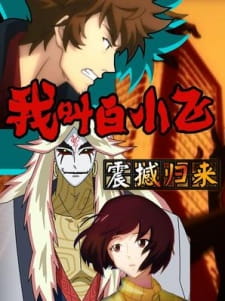 Wo Jiao Bai Xiaofei [Sub: Eng]