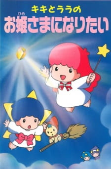 Kiki to Lala no Ohimesama ni Naritai [Sub: Eng]